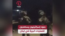 جنود إسرائيليون يستعدون للعمليات البرية في لبنان