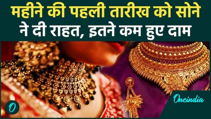 下载视频: Gold Rate Today: October के पहले दिन सोना सस्ता, Silver का जानें Latest Price | वनइंडिया हिंदी