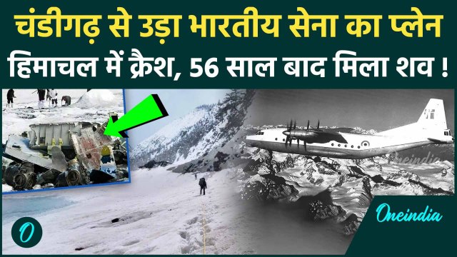 IAF Plane Crash: Himachal Pradesh में Indian Army का प्लेन क्रैश, 56 साल बाद मिला शव |वनइंडिया हिंदी