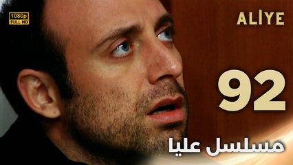 Aliye | مسلسل عليا - الحلقة 92 - دبلجة عربية FULL HD