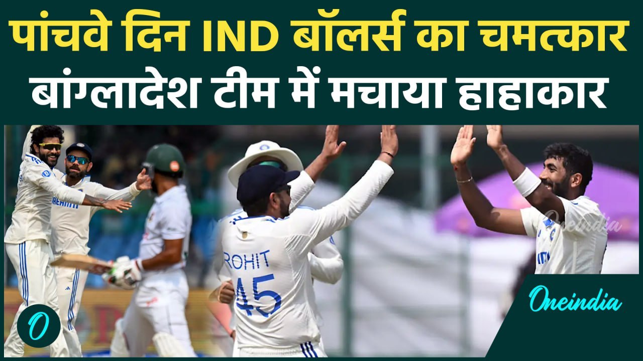IND vs BAN Test: Jadeja, Bumrah की घातक गेंदबाजी से बांग्लादेश टीम हुई ढेर | वनइंडिया हिंदी