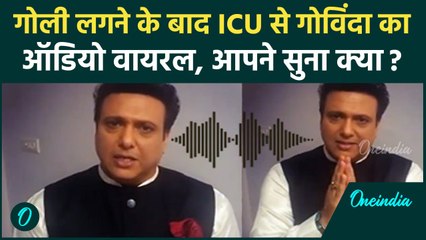 Govinda Shot News : 'खतरे से बाहर हूं' गोली लगने के बाद ICU से Govinda का Audio Viral