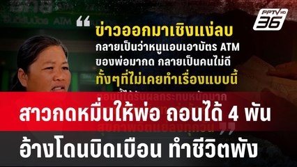 สาวกดหมื่นให้พ่อ แต่ถอนได้ 4 พัน อ้างโดนบิดเบือน ทำชีวิตพัง| เที่ยงทันข่าว | 1 ต.ค. 67