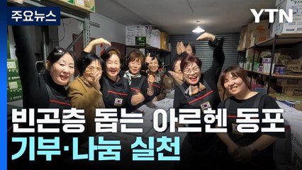 '인구 절반 빈곤층' 아르헨티나서 기부·나눔 실천하는 동포사회 / YTN