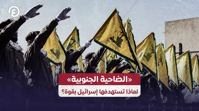 «الضاحية الجنوبية» لماذا تستهدفها إسرائيل بقوة؟