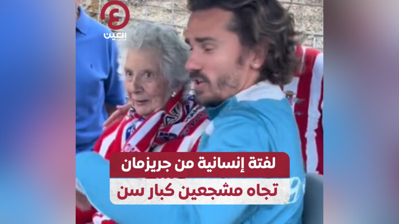 لفتة إنسانية من جريزمان تجاه مشجعين كبار سن