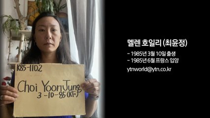 "내 이야기를 찾고 싶어요"...친가족 찾는 프랑스 입양동포 / YTN
