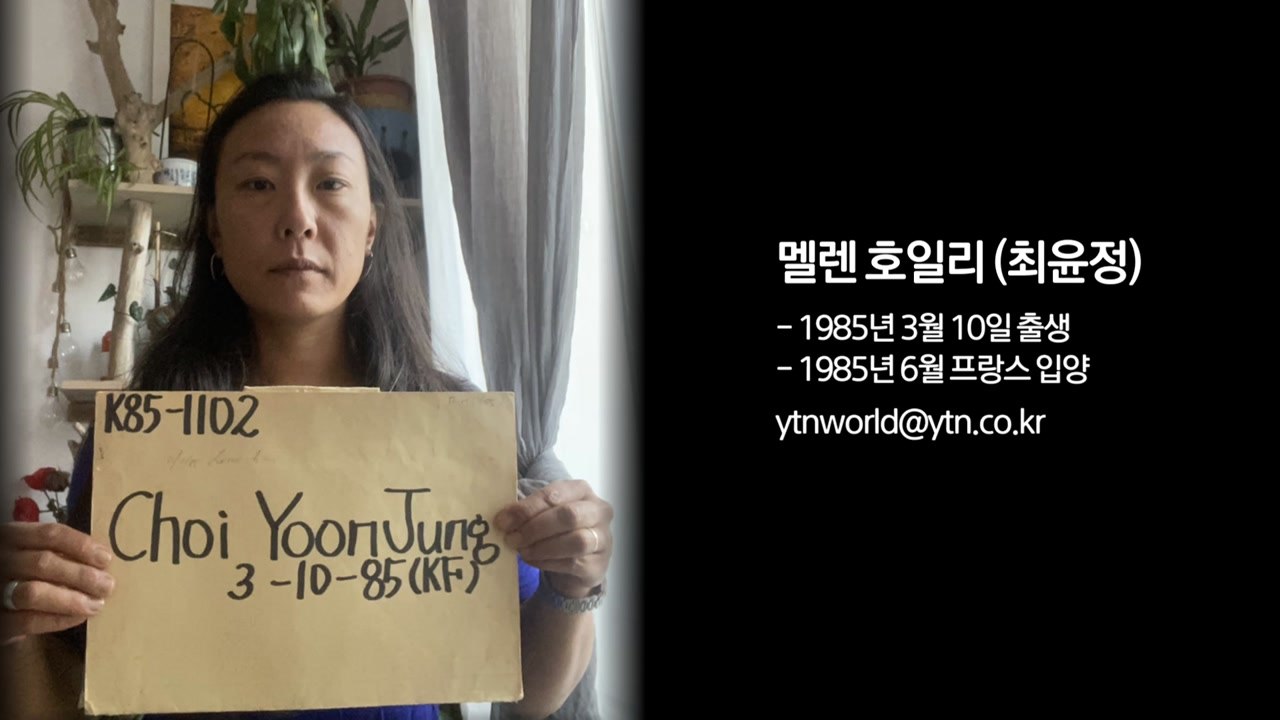 "내 이야기를 찾고 싶어요"...친가족 찾는 프랑스 입양동포 / YTN