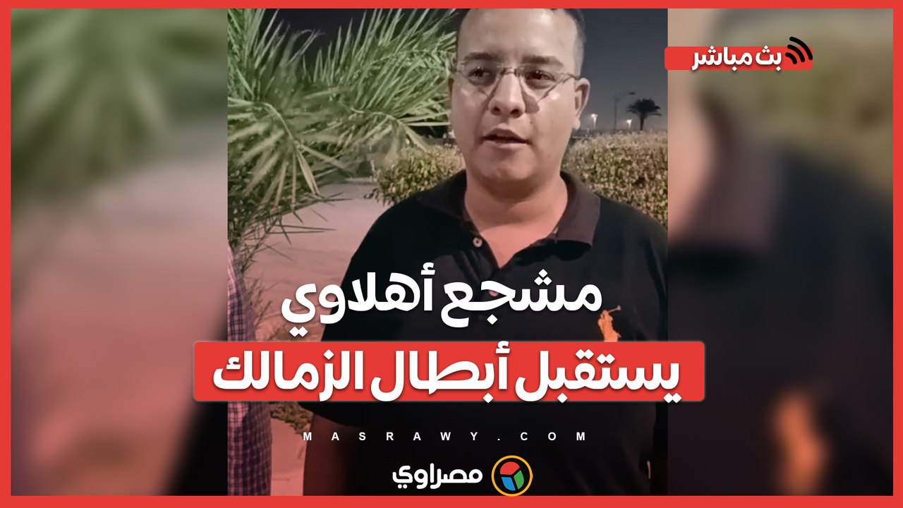 مشجع أهلاوي يستقبل أبطال الزمالك من المطار