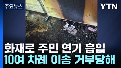 '동두천 화재' 쓰러진 20대, 병원 못 찾아 3시간 만에 서울 이송 / YTN