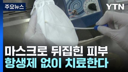 "마스크로 인해 뒤집힌 피부"...항생제 없이 치료한다 / YTN