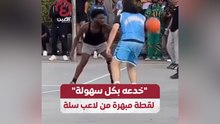 «خدعة بكل سهولة» لقطة مبهرة من لاعب سلة
