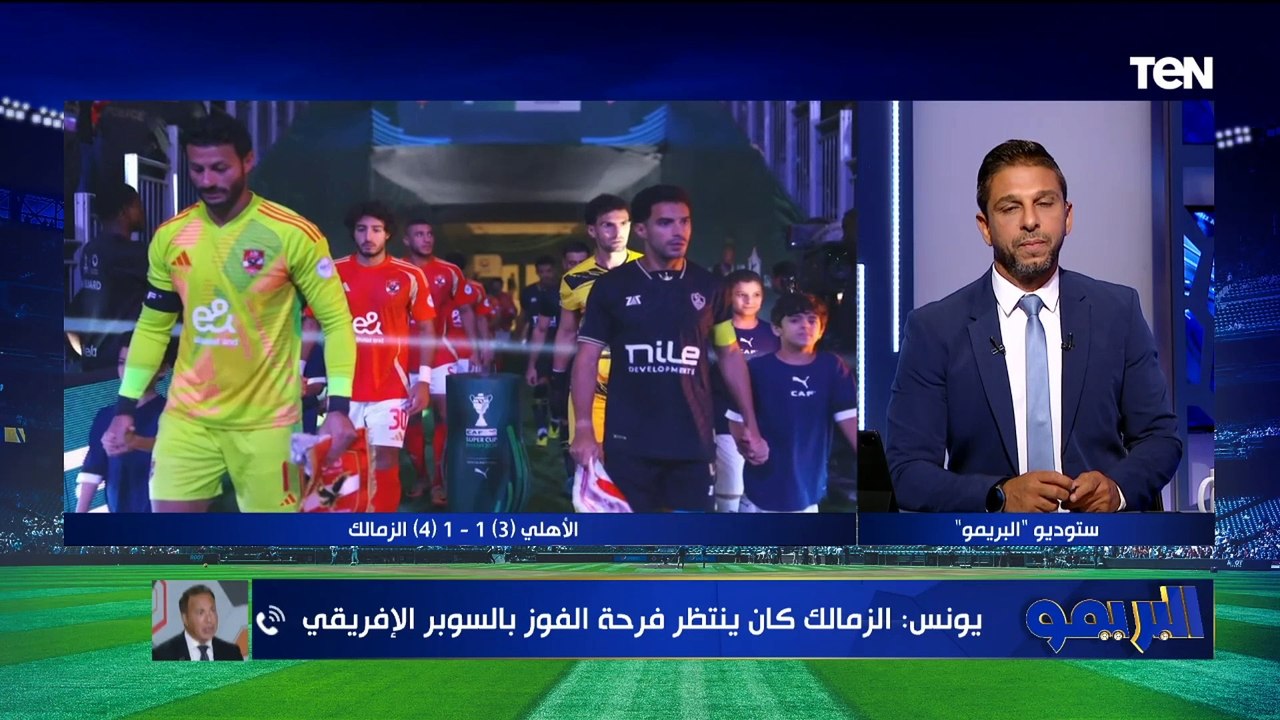 أيمن يونس: في عشوائية في التصريحات الرياضية بعد ماتش السوبر.. وكولر يتحمل الخسارة وجوميز قدم مباراة كبيرة