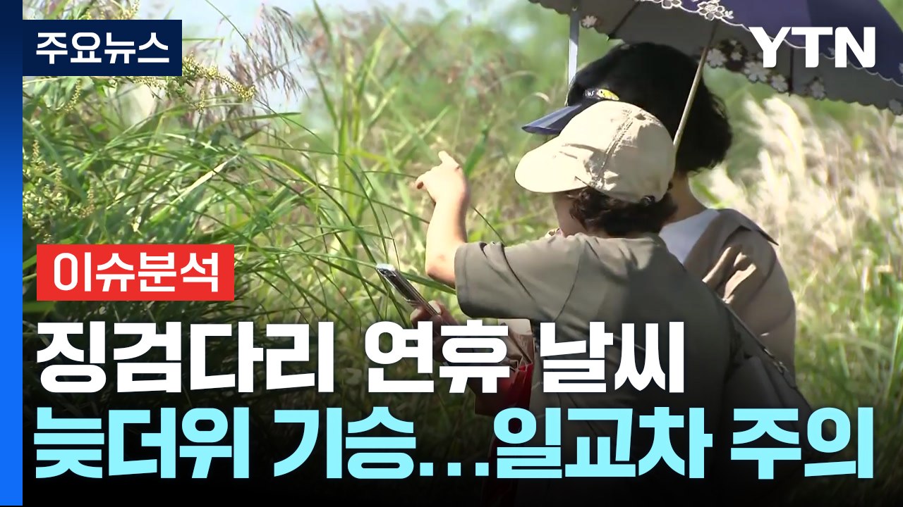 [날씨] 휴일 늦더위 계속...징검다리 연휴, 태풍 영향은? / YTN