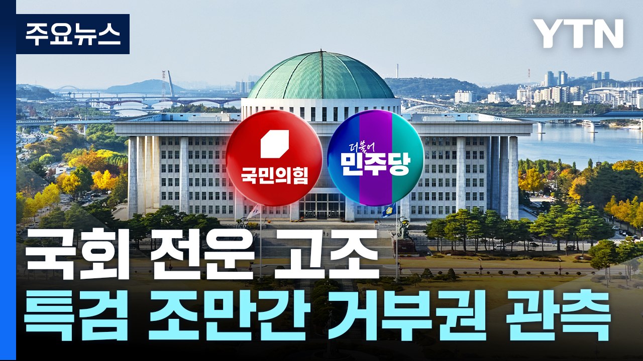 이번 주 김 여사·채 상병 특검 거부권 관측...국회 '전운' / YTN