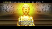 46.【無量壽經講座】047 第二品　讚第七相轉法輪（下）（黃念祖老居士主講（錄音檔繁體中文版）