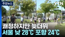 [날씨] 서쪽·영남 늦더위...'맑은 하늘' 도심 공원 북적 / YTN