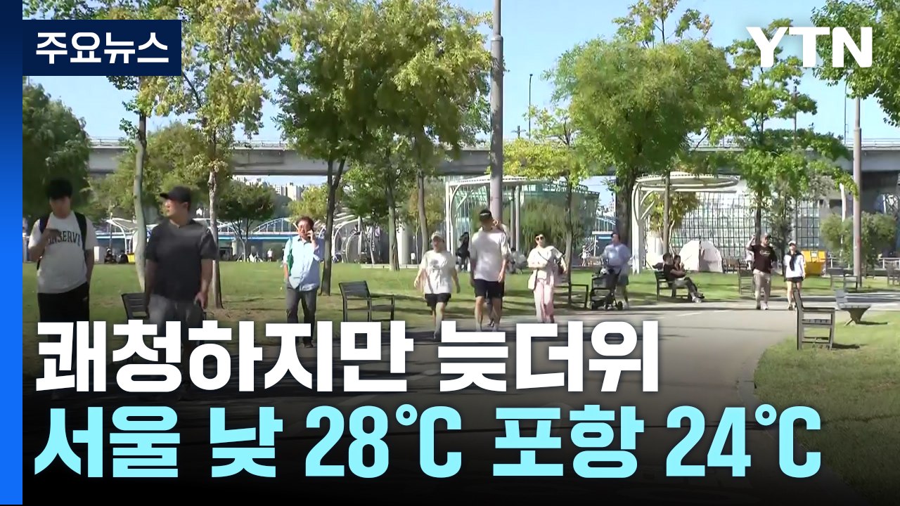 [날씨] 서쪽·영남 늦더위...'맑은 하늘' 도심 공원 북적 / YTN