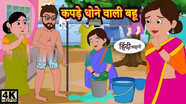 कपड़े धोने वाली बहू - Hindi kahaniya Hindi Story Moral Stories Kahaniya Hindi Stories