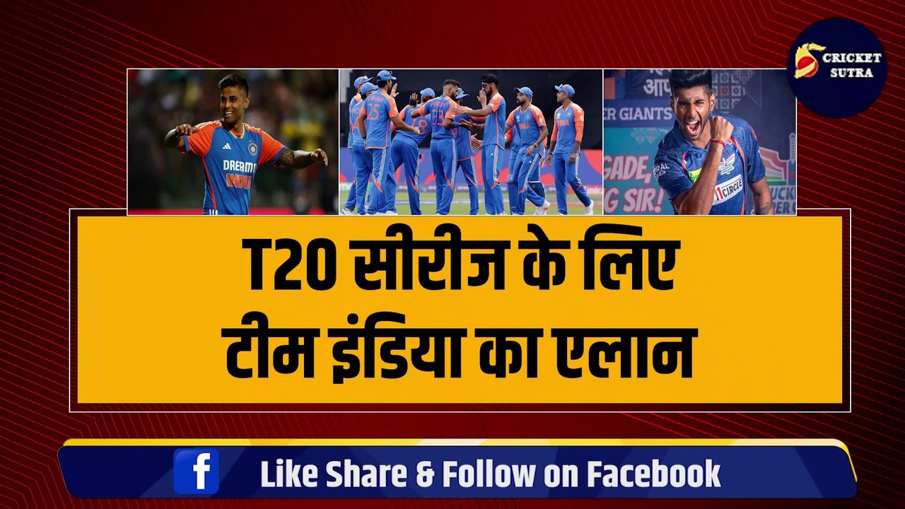T20 सीरीज के लिए टीम इंडिया का एलान, कप्तान Surya की टीम में Mayank Yadav को मौका, Ishan Kishan का नहीं हुआ कमबैक