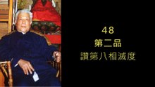 47.【無量壽經講座】048 第二品　讚第八相滅度（黃念祖老居士主講（錄音檔繁體中文版）