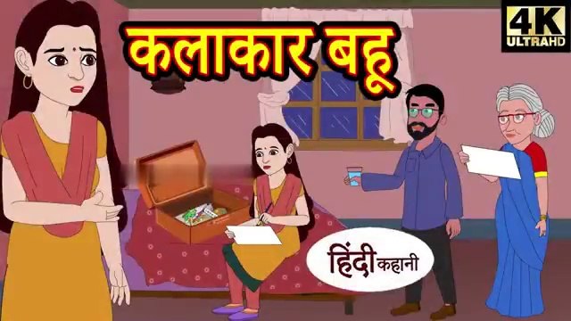 कलाकार बहु - Hindi Kahaniya | Hindi Stories | New Kahani | Hindi Moral Stories | Hindi Fairy Tales