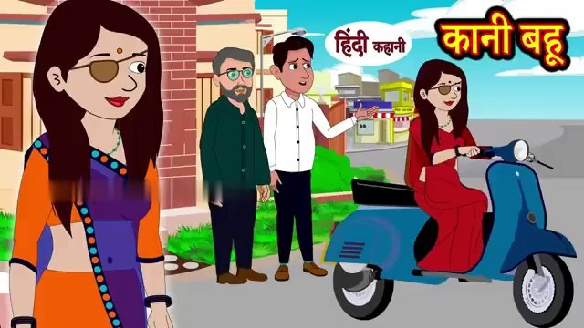 कानी बहू - Kaani Bahu- Hindi Kahani | Moral Stories | Saas vs Bahu | Stories in Hindi | Hindi Kahaniya