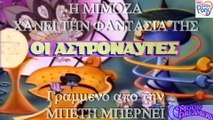 ΤΑ ΠΑΙΔΙΑ ΤΟΥ ΟΝΕΙΡΟΥ-Η ΜΙΜΟΖΑ ΧΑΝΕΙ ΤΗΝ ΦΑΝΤΑΣΙΑ ΤΗΣ