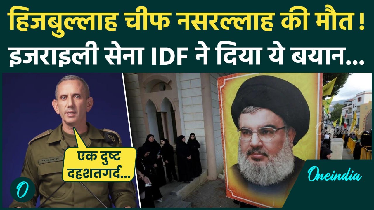 Israel Hezbollah War: हिजबुल्लाह चीफ Hassan Nasrallah मौत पर बोली IDF | Netanyahu | वनइंडिया हिंदी