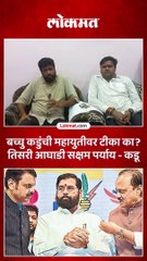 चित्र बदलवण्यासाठी तिसरी आघाडी हाच सक्षम पर्याय..असं का म्हणाले कडु