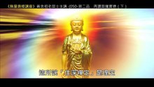 49.【無量壽經講座】050 第二品　再讚菩薩實德（下）（黃念祖老居士主講（錄音檔繁體中文版）