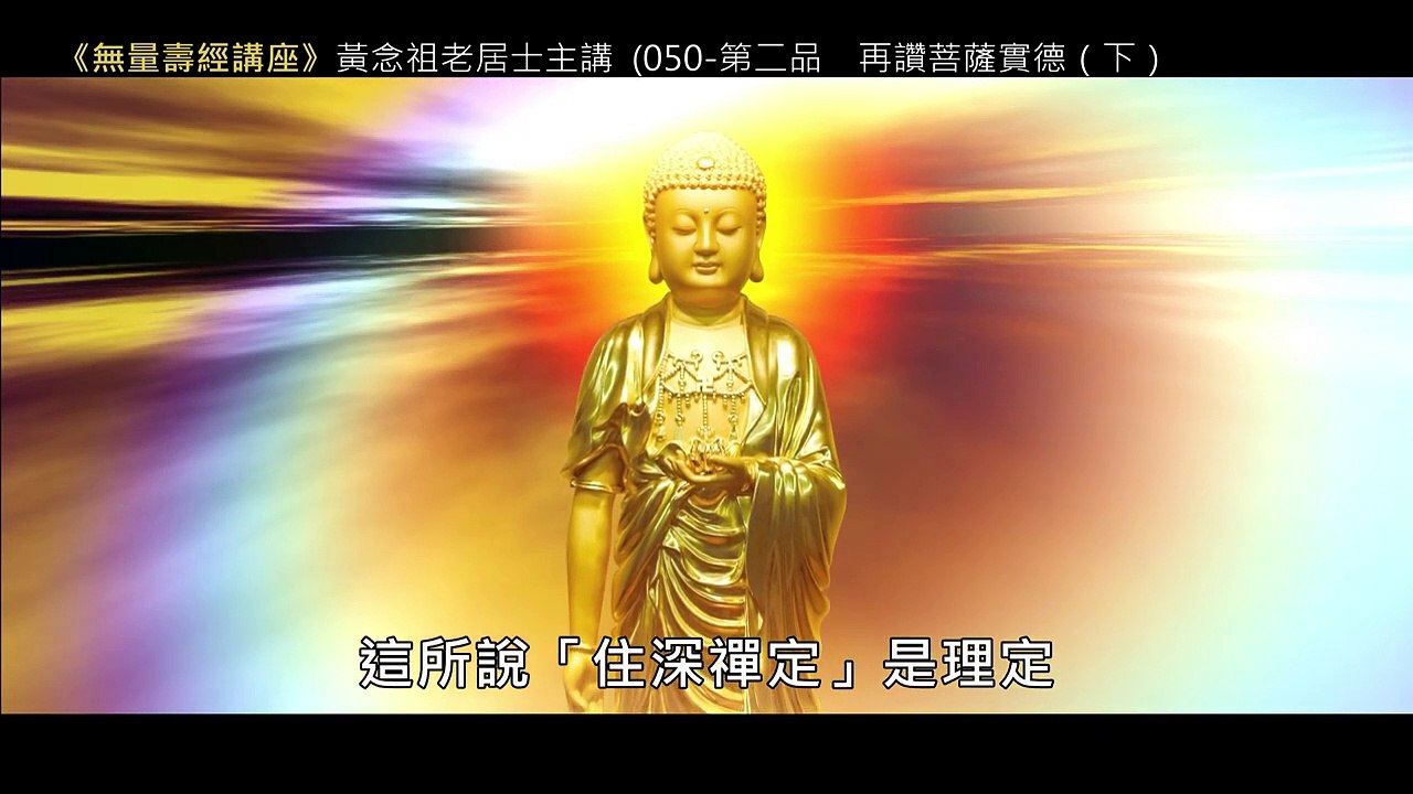 49.【無量壽經講座】050 第二品　再讚菩薩實德（下）（黃念祖老居士主講（錄音檔繁體中文版）