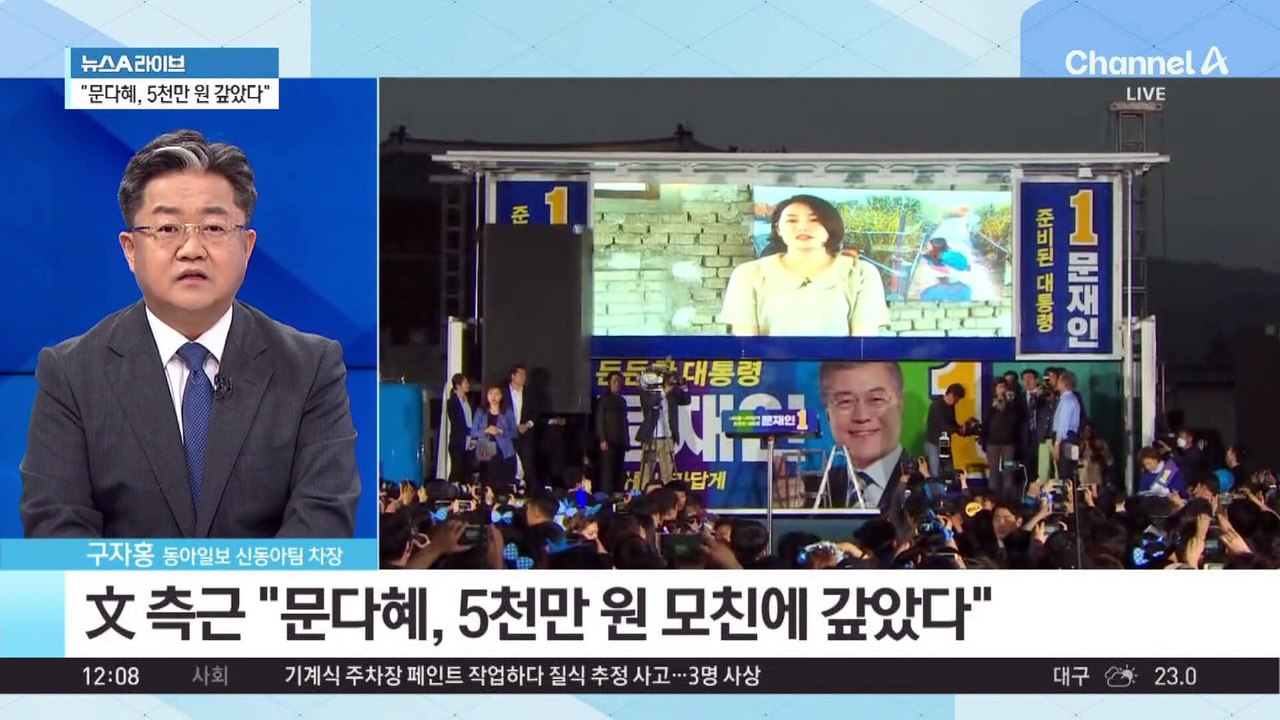 文 측근 “문다혜, 5천만 원 모친에 갚았다”