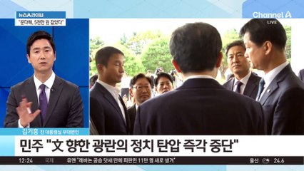 민주 “文 향한 마구잡이 수사, 집착 넘어 스토킹”