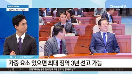 이재명 ‘위증교사 혐의’ 내일 결심공판