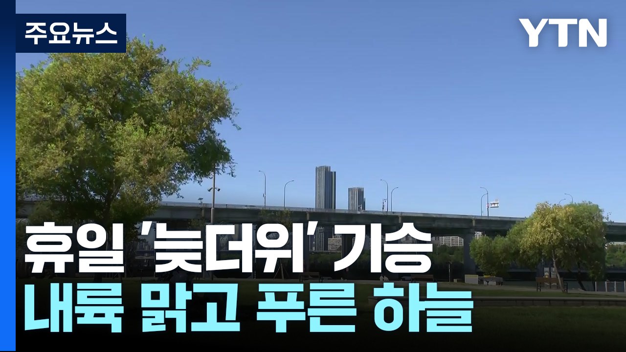 [날씨] 늦더위 속 공원 찾은 시민들...주 후반, 태풍 영향 / YTN