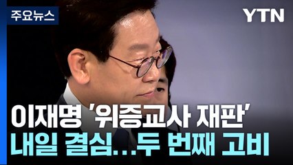이재명 '위증교사 재판' 내일 결심...'사법리스크' 두 번째 고비 / YTN