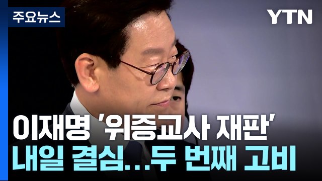 이재명 '위증교사 재판' 내일 결심...'사법리스크' 두 번째 고비 / YTN