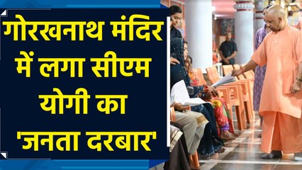 गोरखनाथ मंदिर में लगा CM Yogi का 'जनता दरबार'