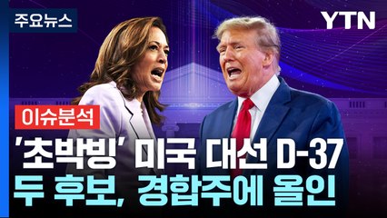 해리스·트럼프, 펜실베이니아 공략 '불꽃'...'혈전' 부통령 후보 TV토론 / YTN