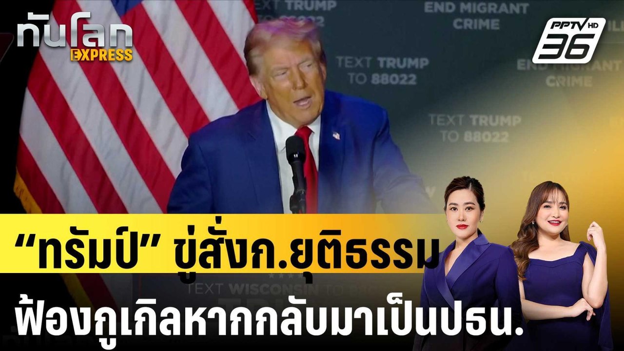 “ทรัมป์” ขู่สั่งก.ยุติธรรมฟ้องกูเกิลหากกลับมาเป...