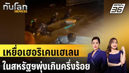 เหยื่อเฮอริเคนเฮเลนในสหรัฐฯพุ่งเกินครึ่งร้อย |ทันโลก EXPRESS | 29 ก.ย. 67