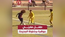 طفل مغربي جوهرة برشلونة الجديدة