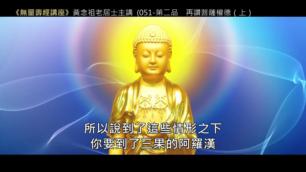 50.【無量壽經講座】051 第二品　再讚菩薩權德（上）（黃念祖老居士主講（錄音檔繁體中文版）1