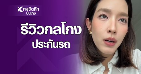 "โม มนชนก" เล่าประสบการณ์ตรงถูกประกันรถโกงต่อหน้า