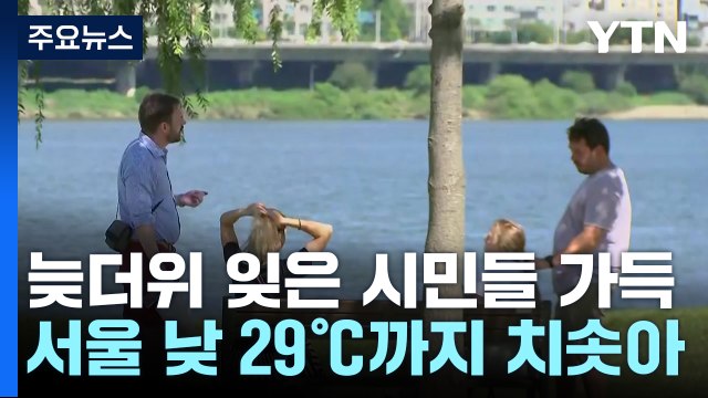 [날씨] 30℃ 안팎 늦더위 잊은 도심 공원...시민들 '가득' / YTN