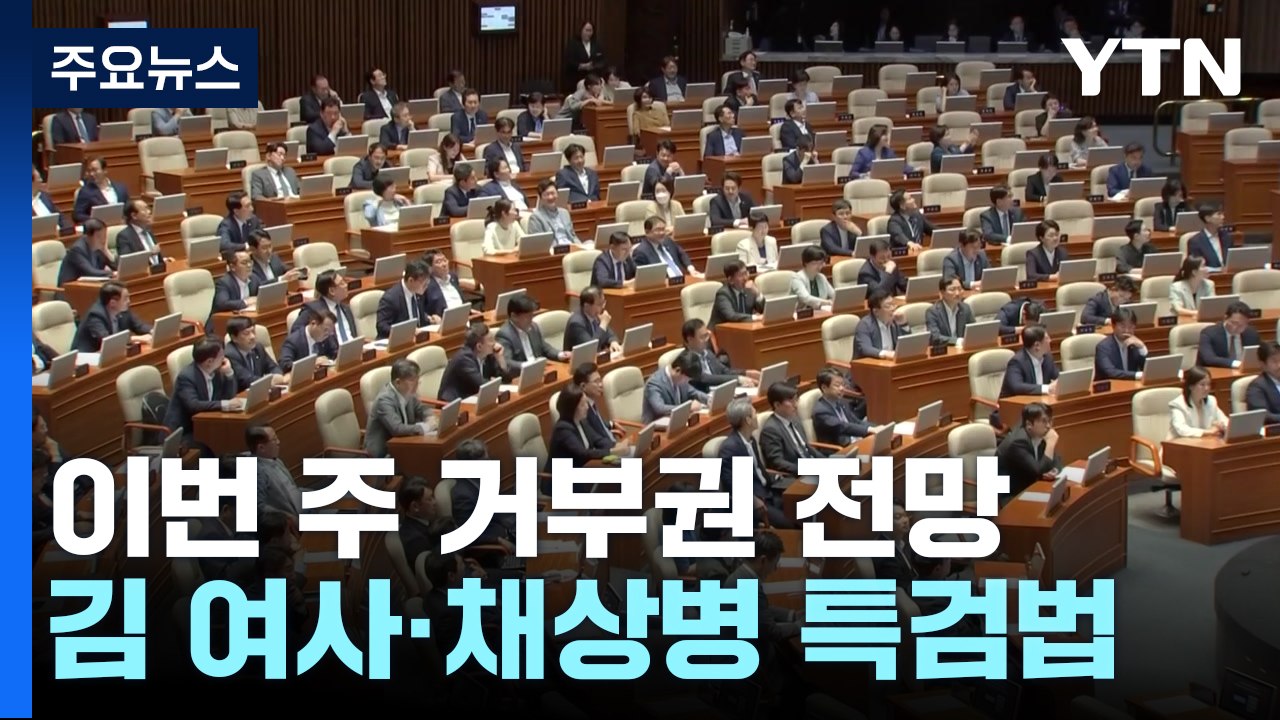 이번 주 쌍특검 거부권 관측..."떳떳하면 수용" vs "이재명 방탄" / YTN