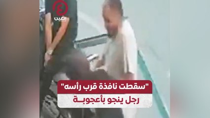 "سقطت نافذة قرب رأسه".. رجل ينجو بأعجوبة