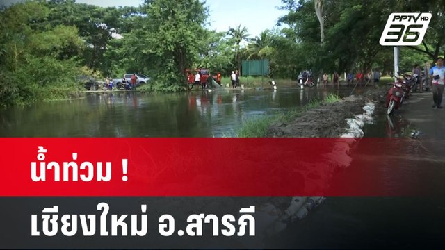 น้ำท่วม เชียงใหม่ อ.สารภี| เที่ยงทันข่าว | 29 ก.ย. 67