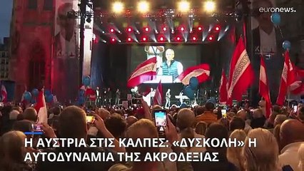 Στις κάλπες η Αυστρία: «Δύσκολη» η αυτοδυναμία της ακροδεξιάς